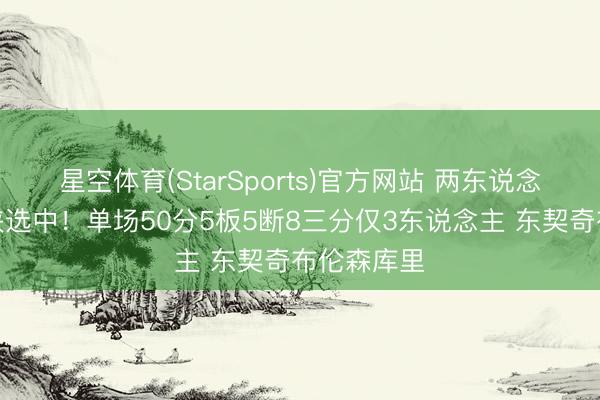星空体育(StarSports)官方网站 两东说念主由独行侠选中！单场50分5板5断8三分仅3东说念主 东契奇布伦森库里